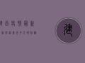 建昌疫情最新活动轨迹曝光，多人被隔离，当地紧急启动一级响应！