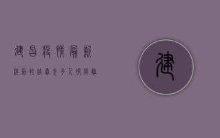 建昌疫情最新活动轨迹曝光，多人被隔离，当地紧急启动一级响应！