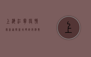 上海江宁疫情最新通报，新增确诊病例数创新高，防控措施全面升级