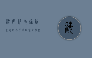 海安紧急通报，新增病例背后，疫情防控形势有多严峻？