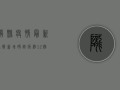 陇县疫情最新通报，新增确诊病例12例，紧急启动三级防控措施！