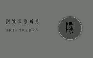 陇县疫情最新通报，新增确诊病例12例，紧急启动三级防控措施！