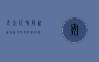 安徽疫情最新通报，新增确诊病例XX例，疫情防控措施升级
