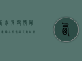 西班牙疫情最新数据公布！感染人数创新高，专家呼吁加强防控措施