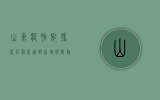 山东疫情数据，枣庄最新通报！新增病例数公布，防控形势如何？