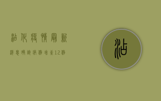 沾化疫情最新消息，确诊病例增至12例，防控形势依然严峻！