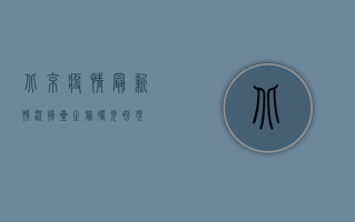 北京疫情最新情况，摘星之旅，曙光初现！