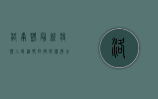 洛南县最新疫情小区通报，封控范围扩大，居民生活保障全面升级