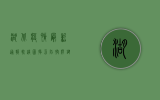 湖北疫情最新通报，轨迹图揭示防控关键点