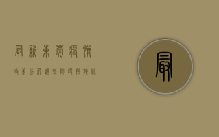最新东莞疫情政策公布！这些防疫措施你必须知道！