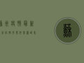 苏州疫情最新报告，防控形势依然严峻，专家预测未来一周将迎拐点