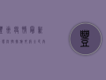 丰州疫情最新动态，防控措施升级，全民共筑防线