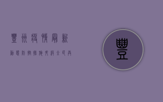 丰州疫情最新动态，防控措施升级，全民共筑防线