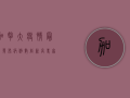加拿大疫情最新发布，病例数创新高，专家呼吁加强防控措施