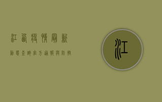 江西疫情最新动态查询，官方通报与防控措施全解析