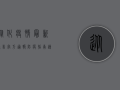从化疫情最新通告，官方通报+防疫指南，速看！