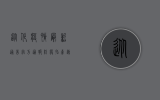从化疫情最新通告，官方通报+防疫指南，速看！