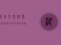 湖北天河疫情最新动态，防控形势依然严峻，专家建议科学应对