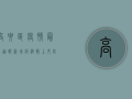 高要区疫情最新通报，新增病例数上升，防控形势依然严峻！