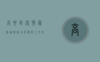 高要区疫情最新通报，新增病例数上升，防控形势依然严峻！