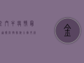 金门牛疫情最新通报，防控措施全面升级，专家呼吁全民参与防控