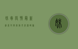 妹冢疫情最新进展，封控措施升级，核酸检测全面铺开！