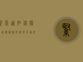 紧急通知！信阳返南阳最新防疫要求，这些细节你必须知道！