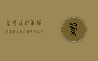 紧急通知！信阳返南阳最新防疫要求，这些细节你必须知道！