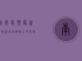 南安疫情最新通报，新增病例数上升，防控形势依然严峻