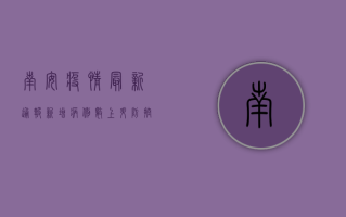 南安疫情最新通报，新增病例数上升，防控形势依然严峻