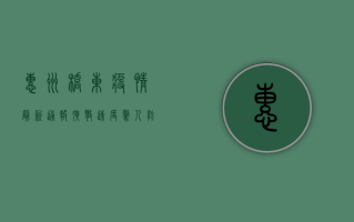 惠州桥东疫情最新通报，扩散速度惊人，防控形势严峻！