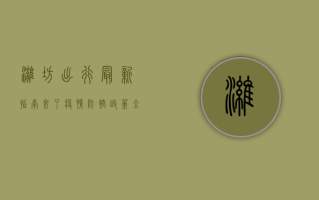 潍坊出行最新指南来了！疫情防控政策全解读