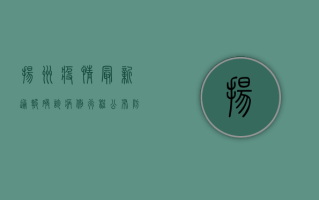 扬州疫情最新通报，确诊病例行程公布，防控措施全面升级