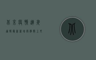 北京疫情连夜通报最新，新增病例数上升，风险区域扩大，防控措施全面升级
