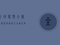 全球疫情大排名，最新数据揭示各国防控成效