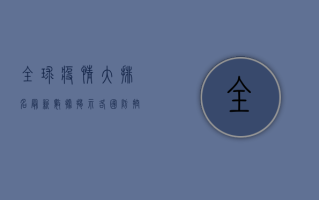 全球疫情大排名，最新数据揭示各国防控成效