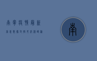 南宁疫情最新信息数据，封控升级，核酸检测常态化，你准备好了吗？