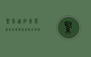 紧急通知！东莞宝安疫情最新通报，防控措施升级，核酸检测点全覆盖！