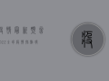 疫情最新预言2022，全球疫情拐点将现，专家预测这些关键点！