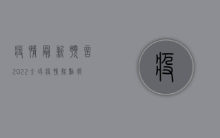 疫情最新预言2022，全球疫情拐点将现，专家预测这些关键点！