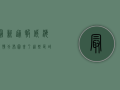 最新通报！威海疫情分布图来了，这些区域风险升级