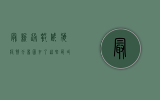 最新通报！威海疫情分布图来了，这些区域风险升级