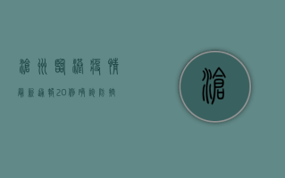 沧州临港疫情最新通报，20例确诊，防控措施全面升级！