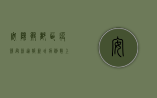 安阳殷都区疫情最新通报，新增病例数上升，防控形势依然严峻