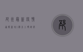 邳州最新疫情通报，新增1例本土确诊病例，速看防控措施！