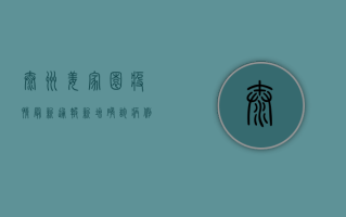 泰州姜家园疫情最新通报！新增确诊病例，封控区域扩大，官方发布重要提醒！