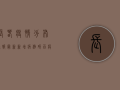 长春疫情分布通报最新，新增病例破百，疫情地图全解析！