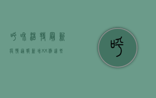 呼和浩特最新疫情通报！新增XX例，这些区域风险升级，市民速看！