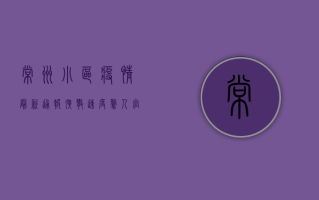 常州小区疫情最新通报！扩散速度惊人，官方紧急发布重要提醒！
