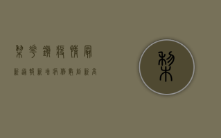 梨花镇疫情最新通报，新增病例数创新高，防控形势依然严峻